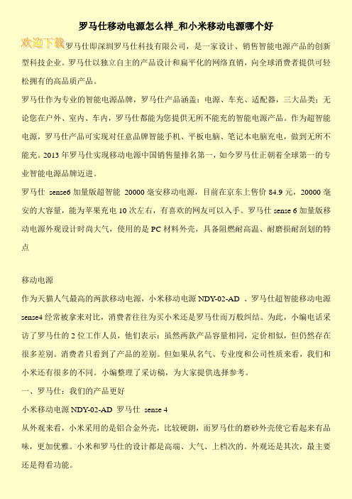 罗马仕移动电源怎么样_和小米移动电源哪个好