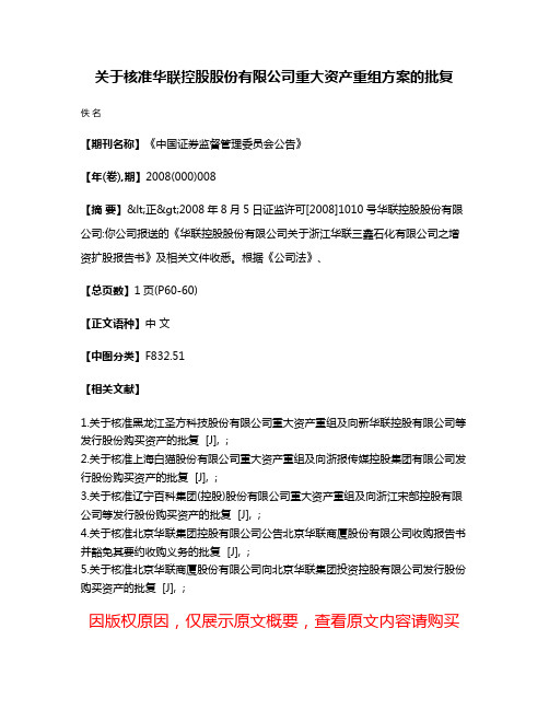 关于核准华联控股股份有限公司重大资产重组方案的批复