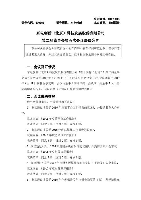 东电创新(北京)科技发展股份有限公司第二届董事会第五次