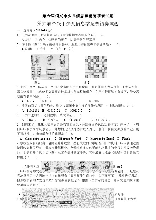 第六届绍兴市少儿信息学竞赛初赛试题