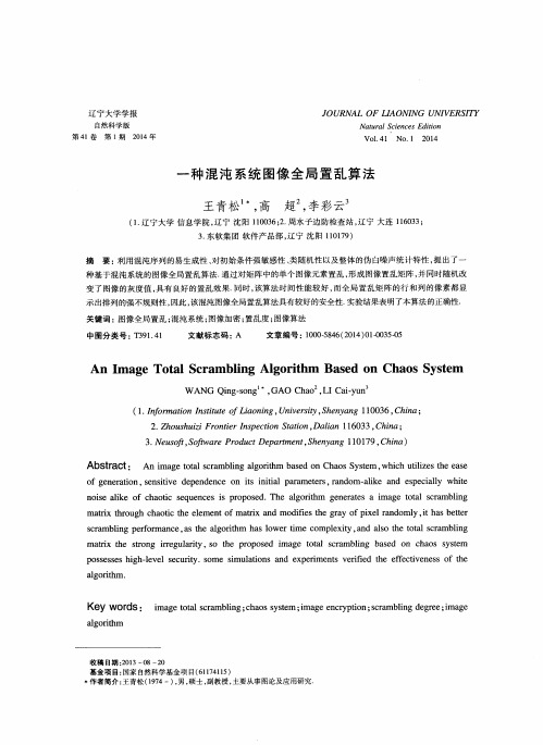 一种混沌系统图像全局置乱算法