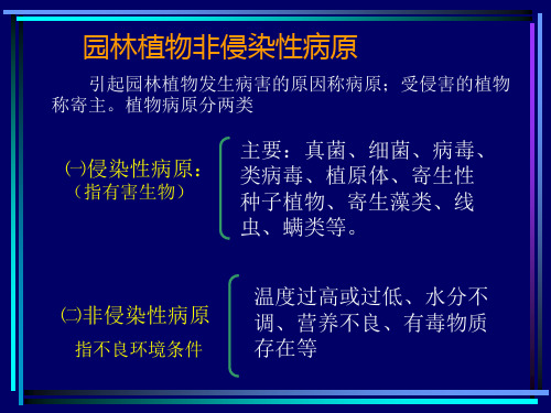 第三节 非侵染性病原