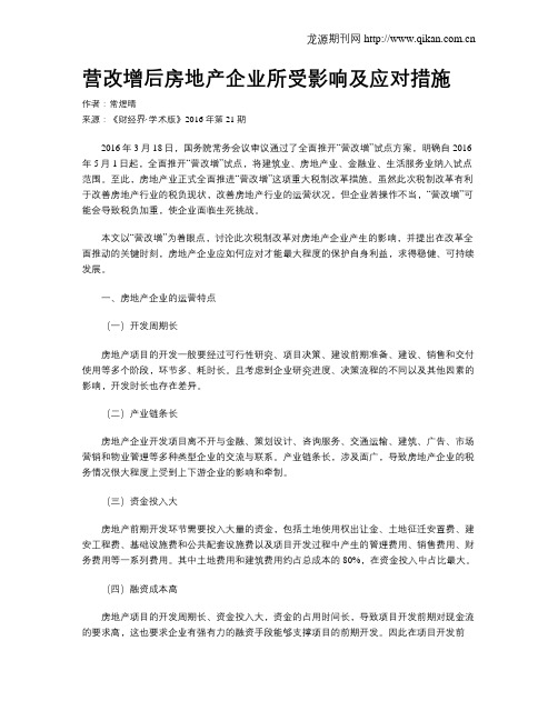 营改增后房地产企业所受影响及应对措施