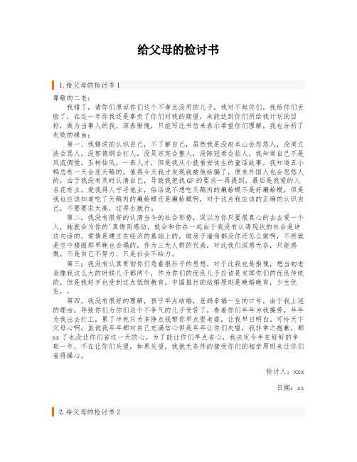 给父母的检讨书