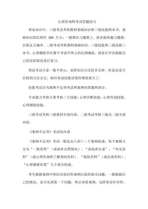 心理咨询师答题技巧