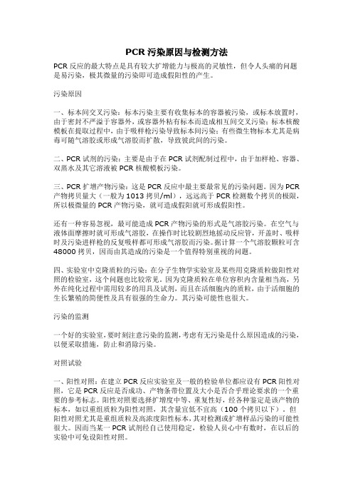 PCR污染原因与检测方法