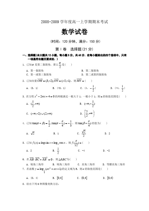 2008-2009学年度高一上学期期末考试