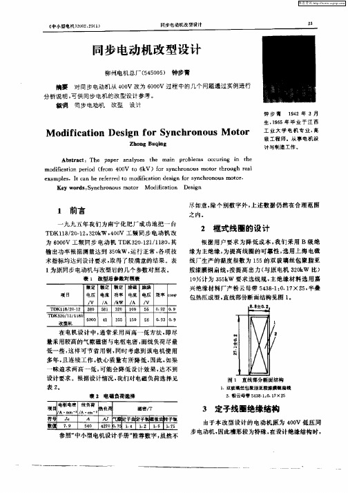 同步电动机改型设计