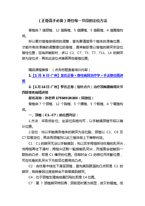 （正骨高手必备）脊柱每一节段的定位方法?