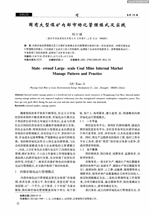 国有大型煤矿内部市场化管理模式及实践