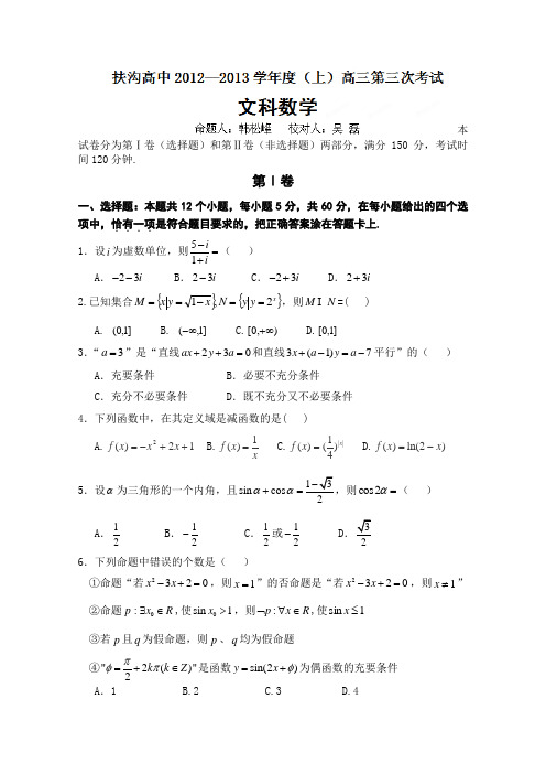 河南省扶沟县高级中学2013届高三第三次考试数学(文)试题