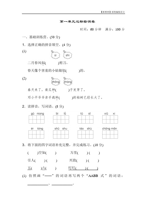 【新教材】统编版一年级语文下册第一单元 达标测试卷含答案