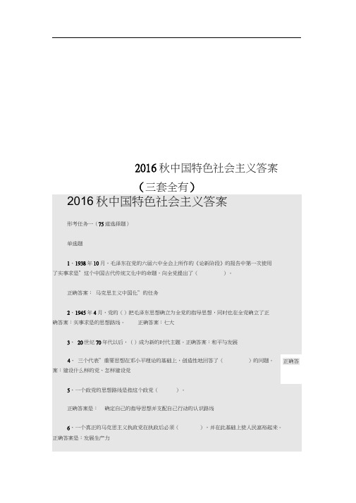 2016秋中国特色社会主义答案(三套全有)