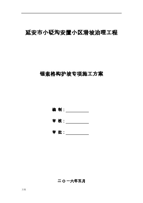 锚索格构梁边坡防护施工的方案.doc