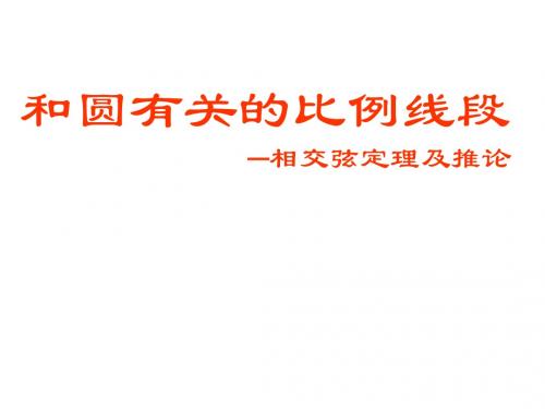 相交弦定理[上学期]--浙教版