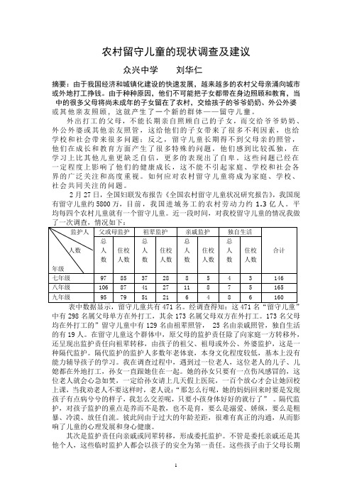 农村留守儿童的现状调查及建议