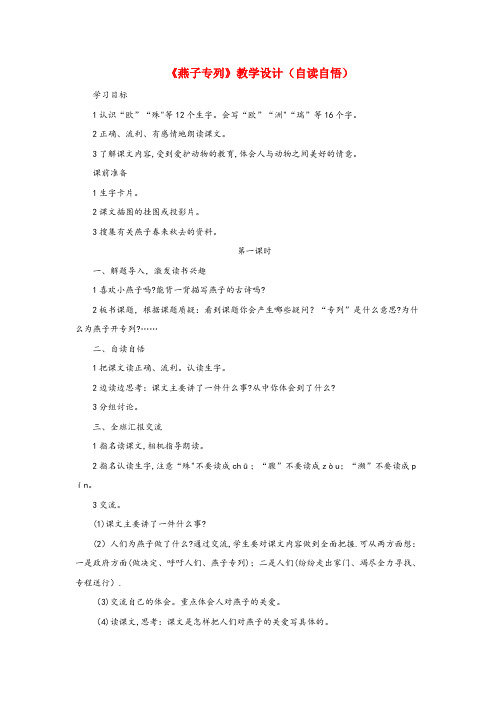 广德县三小三年级语文上册第七单元26燕子专列教学设计自读自悟鲁教版