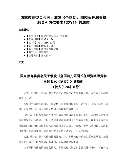 国家教育委员会关于颁发《全国幼儿园园长任职资格职责和岗位要求(试行)》的通知