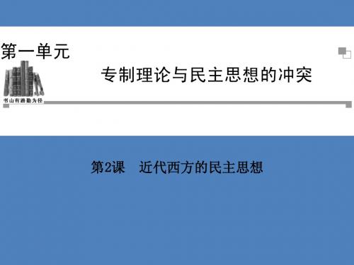 2015高考历史一轮复习课件：1.2 近代西方的民主思想