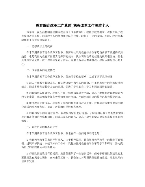 教育综合改革工作总结_税务改革工作总结个人