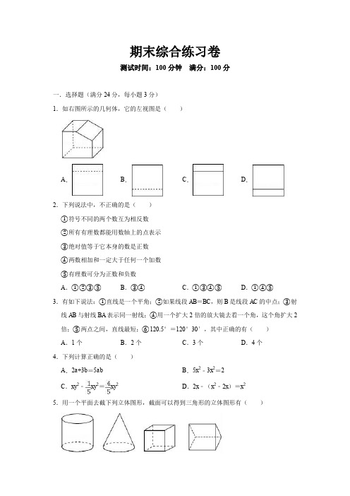 七年级(北师大版)上册期末综合练习卷(含解析答案)