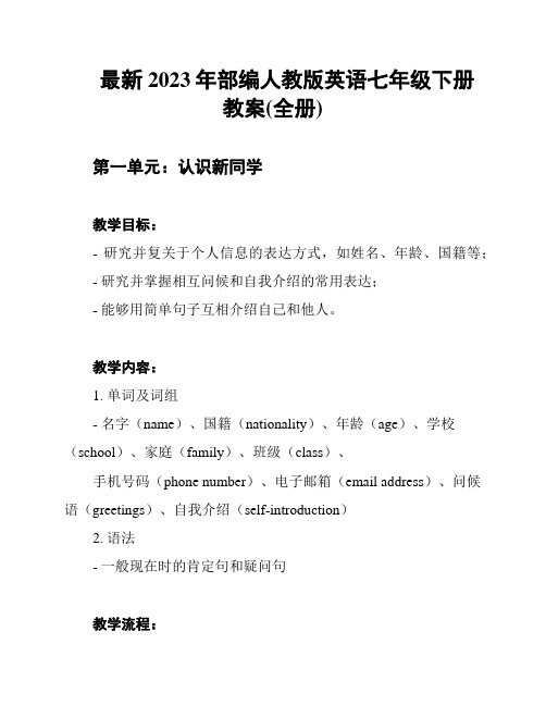 最新2023年部编人教版英语七年级下册教案(全册)