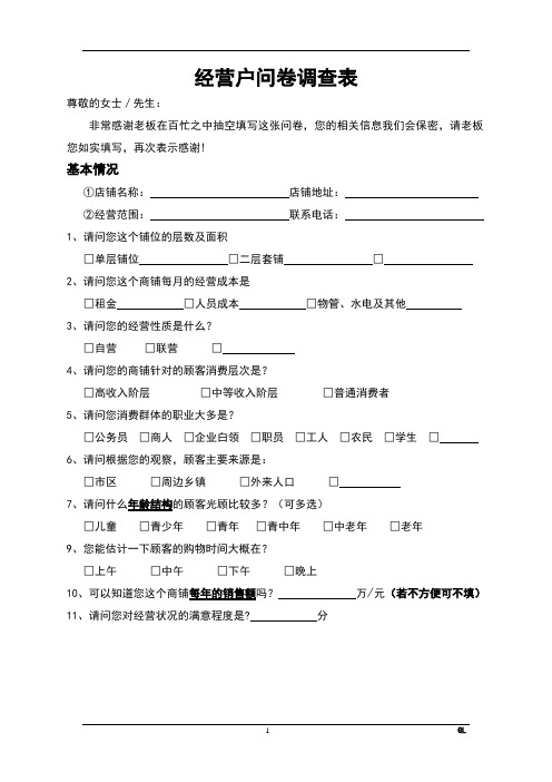 经营商户入驻意愿问卷调查表