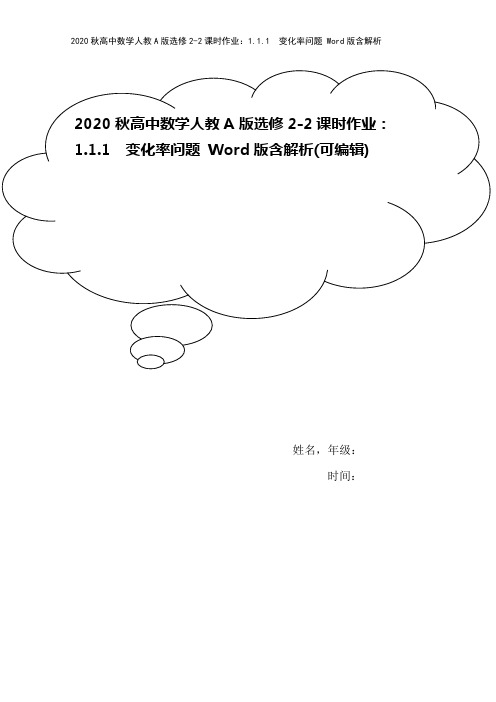 2020秋高中数学人教A版选修2-2课时作业：1.1.1 变化率问题 Word版含解析