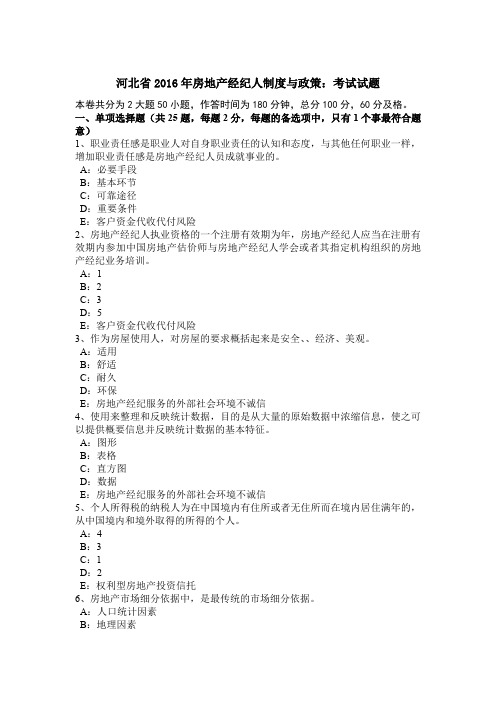 河北省2016年房地产经纪人制度与政策:考试试题