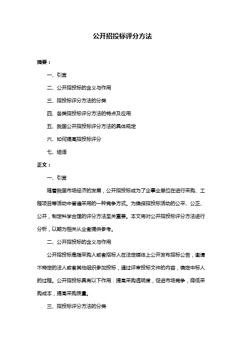 公开招投标评分方法