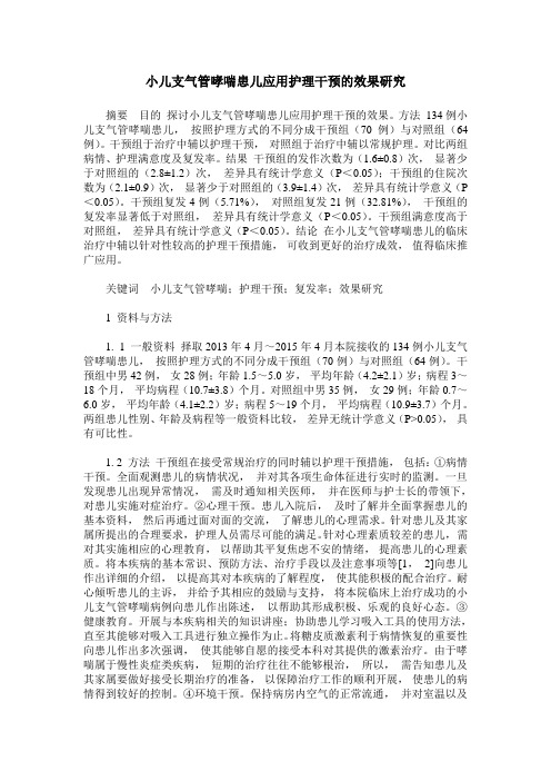 小儿支气管哮喘患儿应用护理干预的效果研究