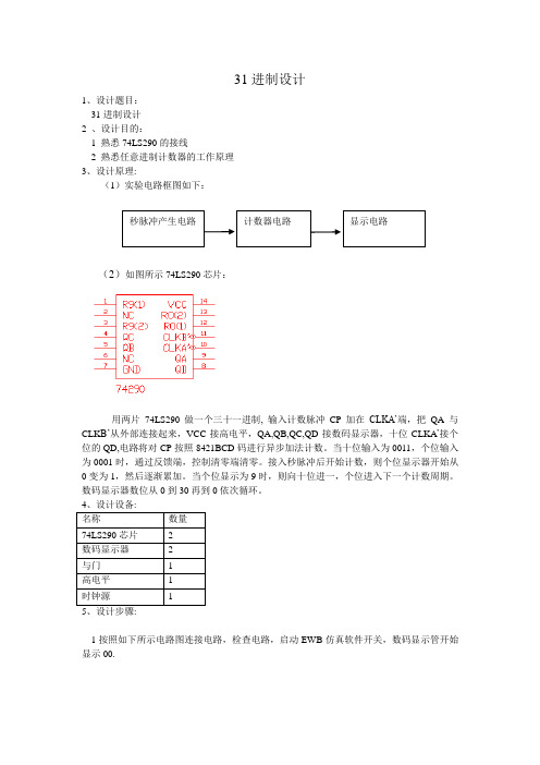 电子电工设计实验之31进制设计