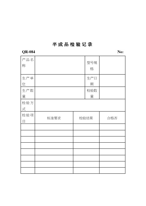 半成品检验记录(表格模板、doc格式)