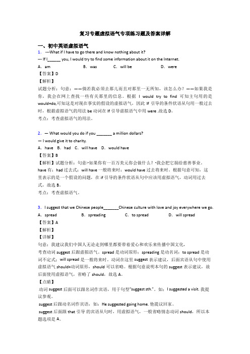 复习专题虚拟语气专项练习题及答案详解