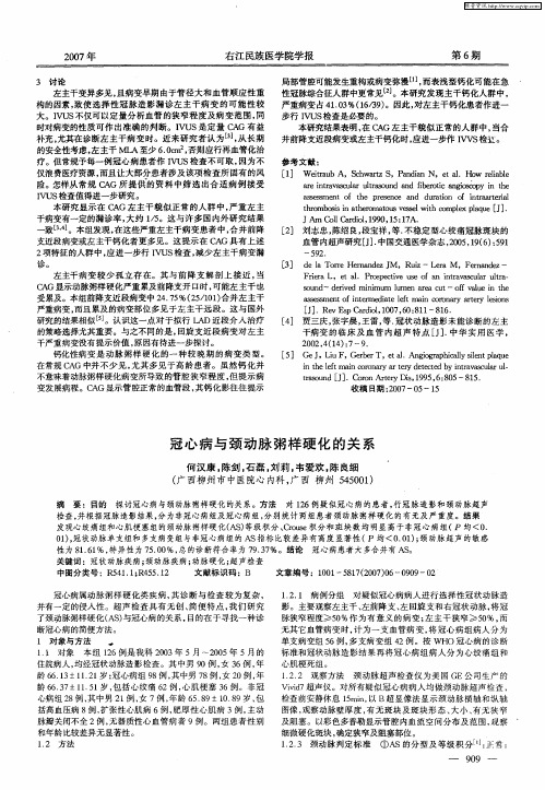 冠心病与颈动脉粥样硬化的关系