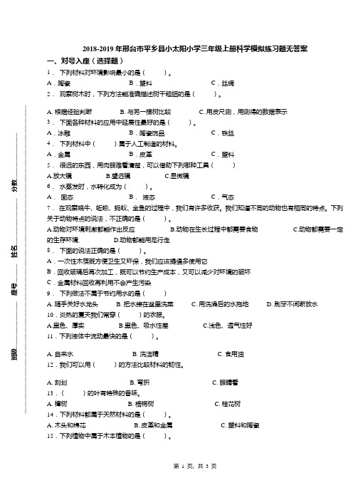 2018-2019年邢台市平乡县小太阳小学三年级上册科学模拟练习题无答案