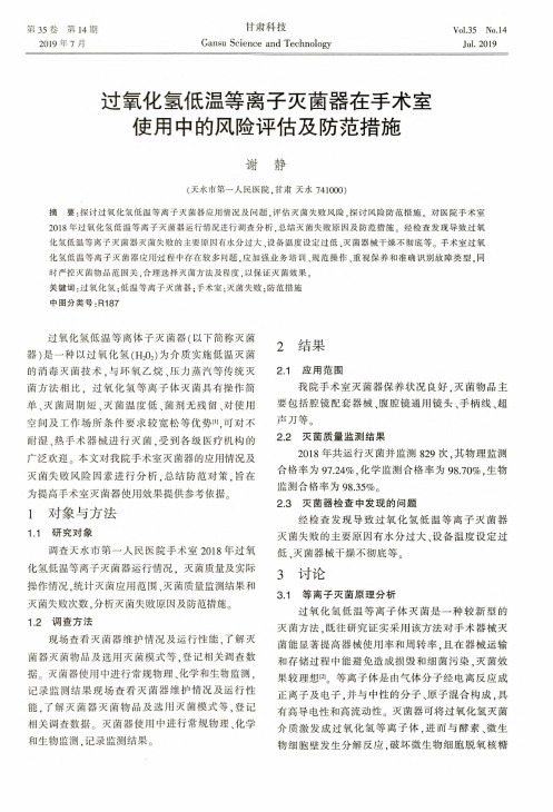 过氧化氢低温等离子灭菌器在手术室使用中的风险评估及防范措施