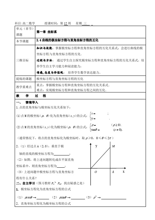 2017-2018学年北师大版选修4-4      曲线的极坐标方程与直角坐标方程的互化   教案