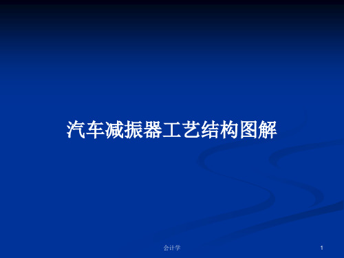 汽车减振器工艺结构图解PPT学习教案