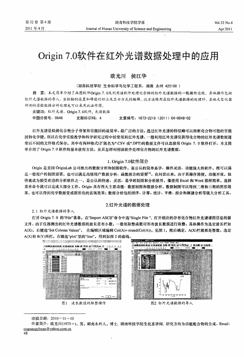 Origin 7.0软件在红外光谱数据处理中的应用