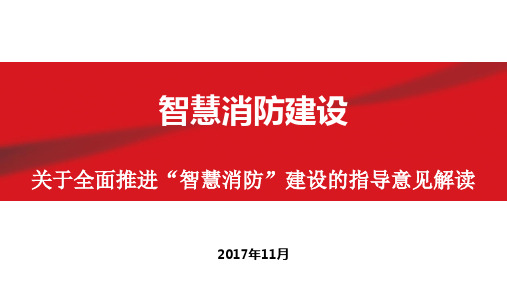 智慧消防技术发展研究20171102