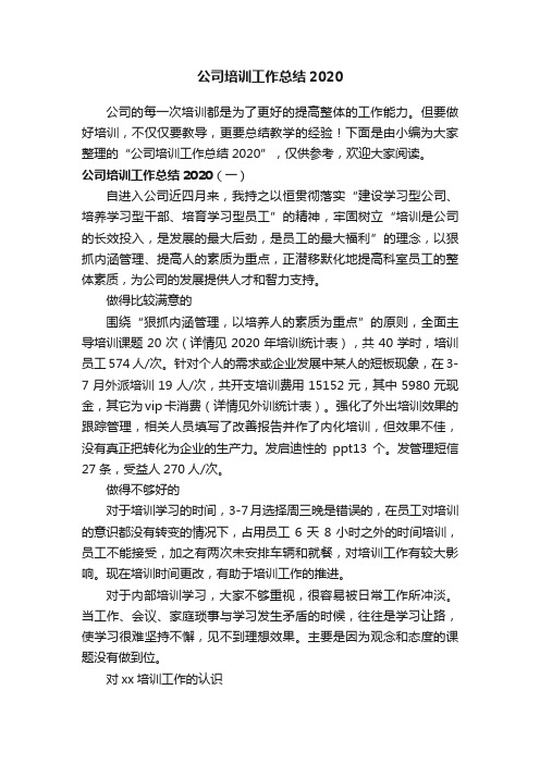 公司培训工作总结2020