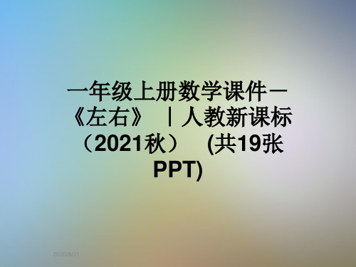 一年级上册数学课件-《左右》 ｜人教新课标(2021秋)   (共19张PPT)