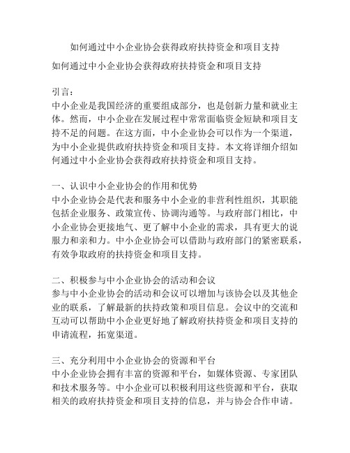 如何通过中小企业协会获得政府扶持资金和项目支持