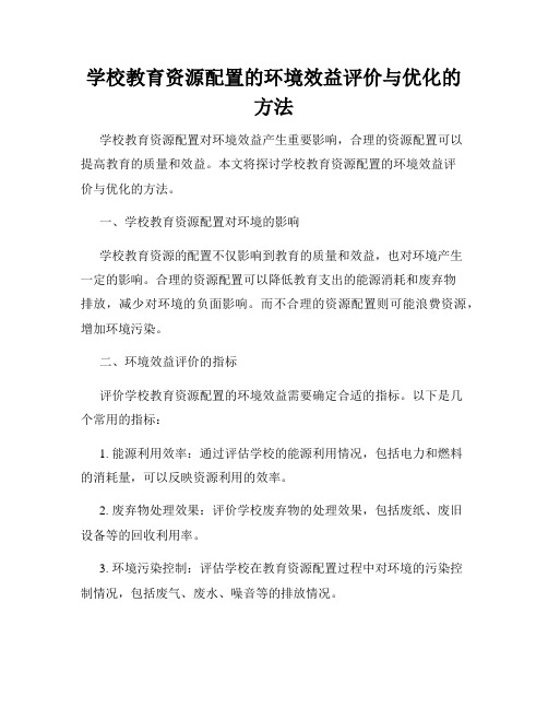 学校教育资源配置的环境效益评价与优化的方法