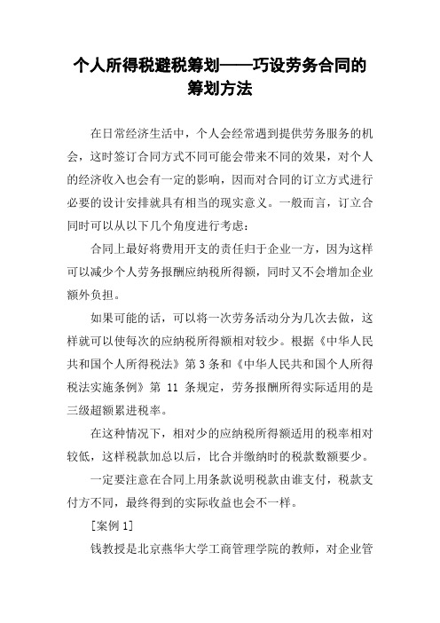 个人所得税避税筹划——巧设劳务合同的筹划方法