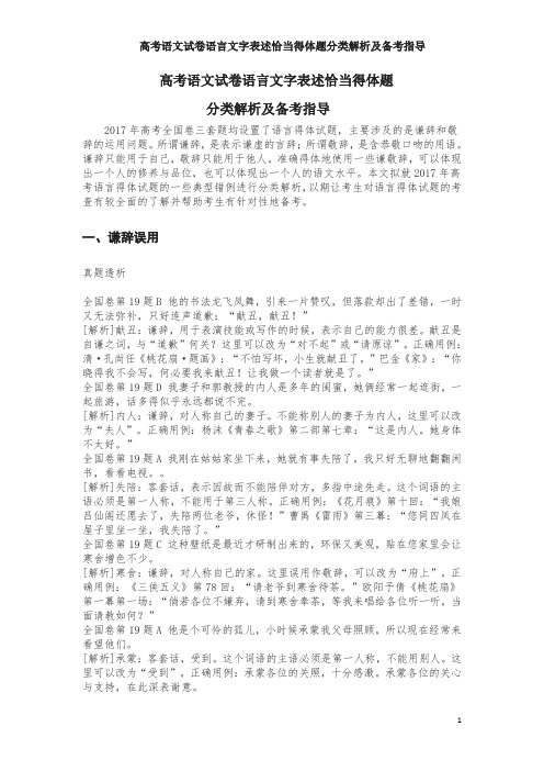 高考语文试卷语言文字表述恰当得体题分类解析及备考指导