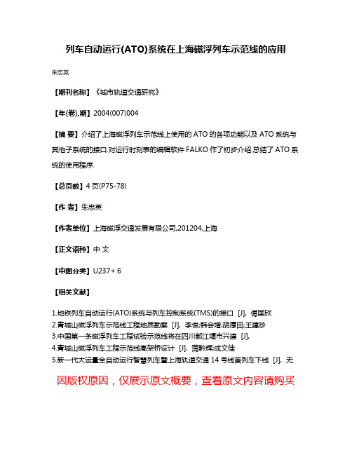 列车自动运行(ATO)系统在上海磁浮列车示范线的应用