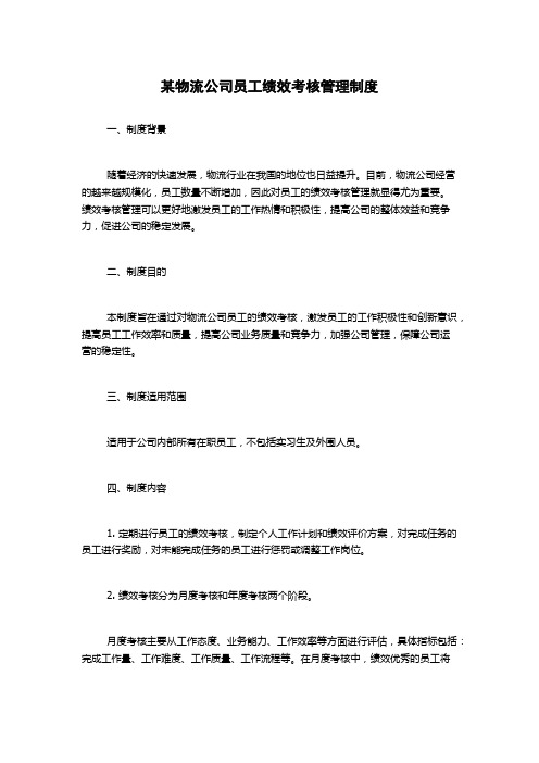 某物流公司员工绩效考核管理制度