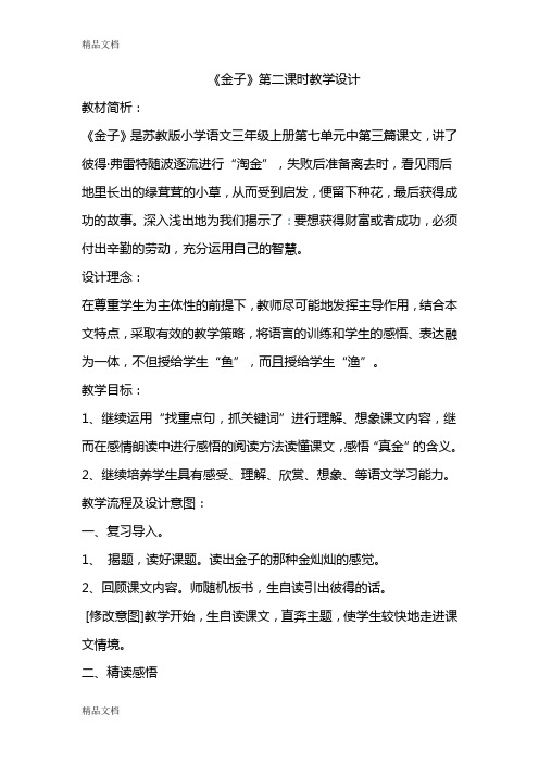 (整理)苏教版小学三年级语文上册《金子》教学设计
